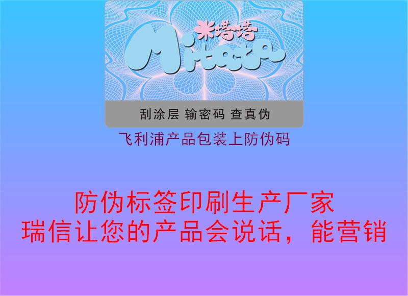 飞利浦产品包装上防伪码3.jpg