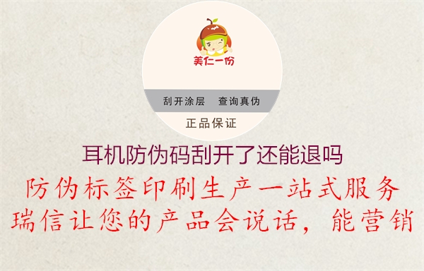 耳机防伪码刮开了还能退吗2.jpg