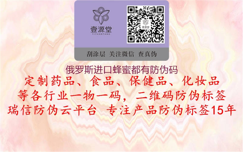俄罗斯进口蜂蜜都有防伪码1.jpg
