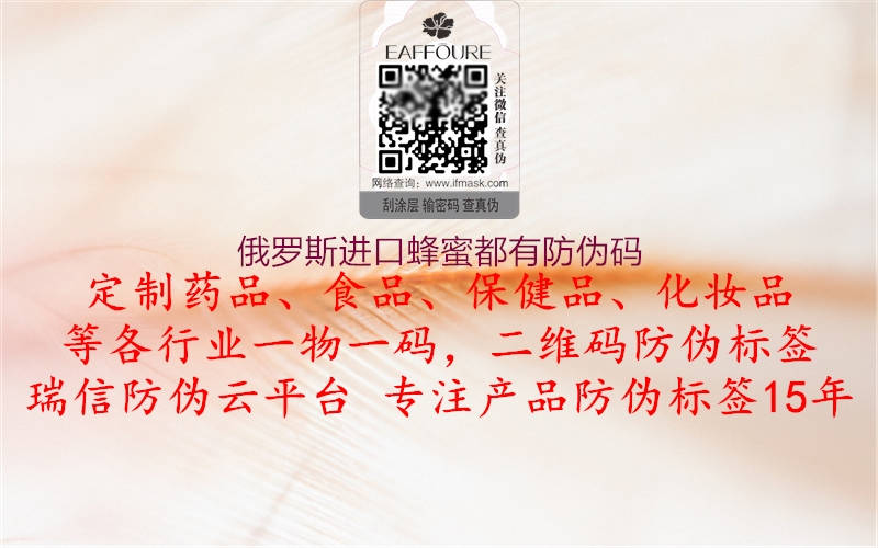 俄罗斯进口蜂蜜都有防伪码2.jpg