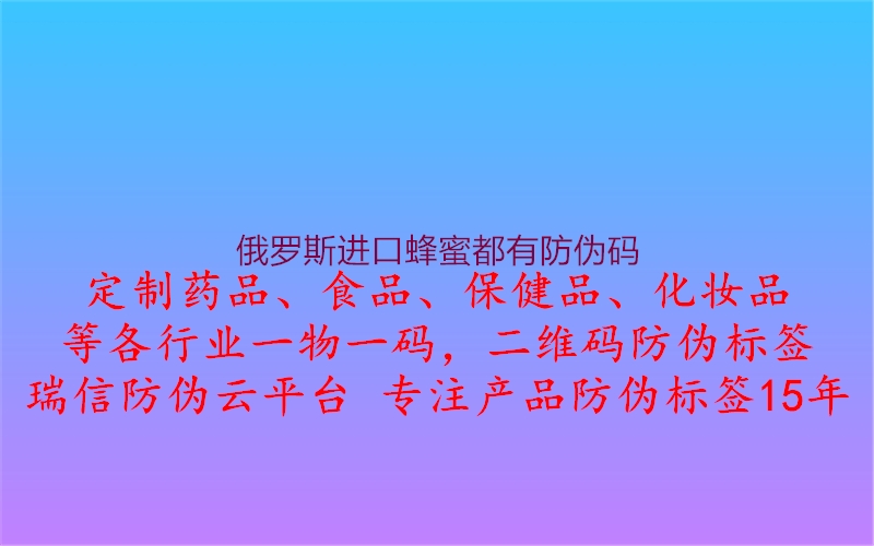 俄罗斯进口蜂蜜都有防伪码3.jpg