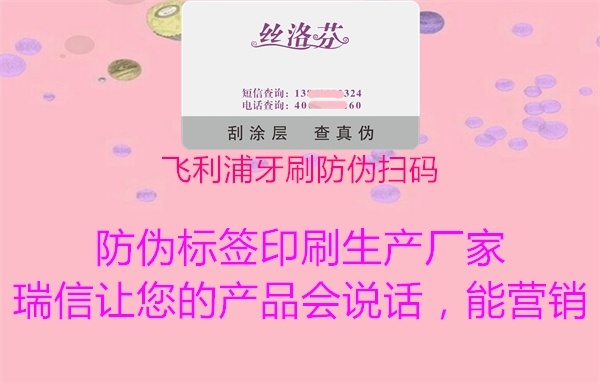 飞利浦牙刷防伪扫码2.jpg