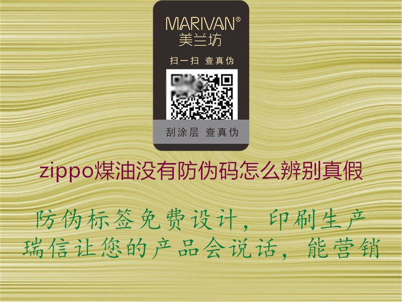 zippo煤油没有防伪码怎么辨别真假1.jpg