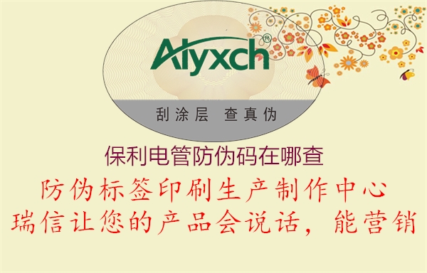 保利电管防伪码在哪查1.jpg