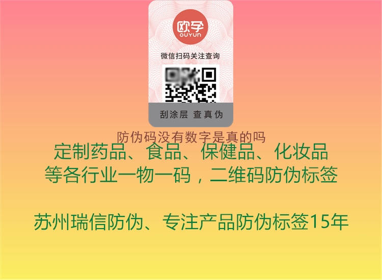防伪码没有数字是真的吗2.jpg