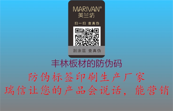 丰林板材的防伪码3.jpg