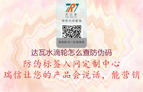 达瓦水滴轮怎么查防伪码1.jpg