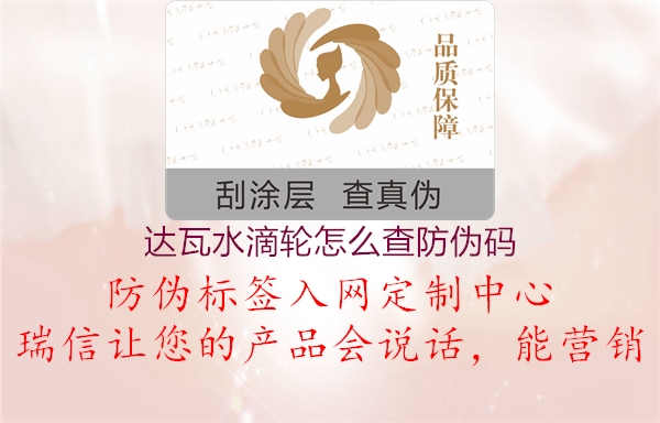 达瓦水滴轮怎么查防伪码2.jpg