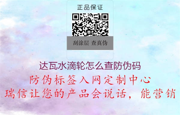 达瓦水滴轮怎么查防伪码3.jpg