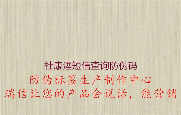 杜康酒短信查询防伪码2.jpg
