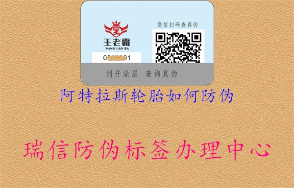 阿特拉斯轮胎如何防伪1.jpg