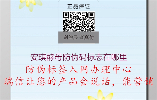 安琪酵母防伪码标志在哪里1.jpg