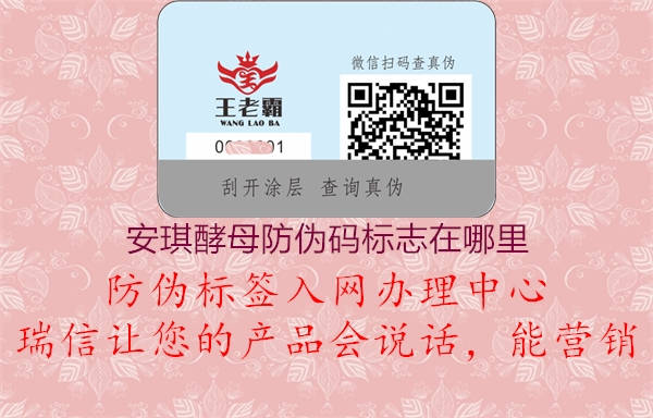 安琪酵母防伪码标志在哪里2.jpg
