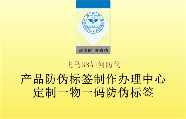 飞马38如何防伪1.jpg