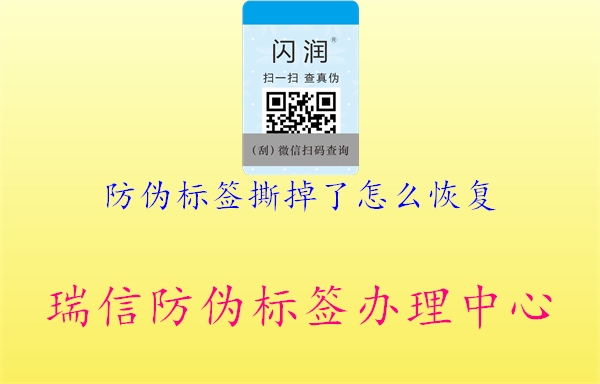 防伪标签撕掉了怎么恢复1.jpg