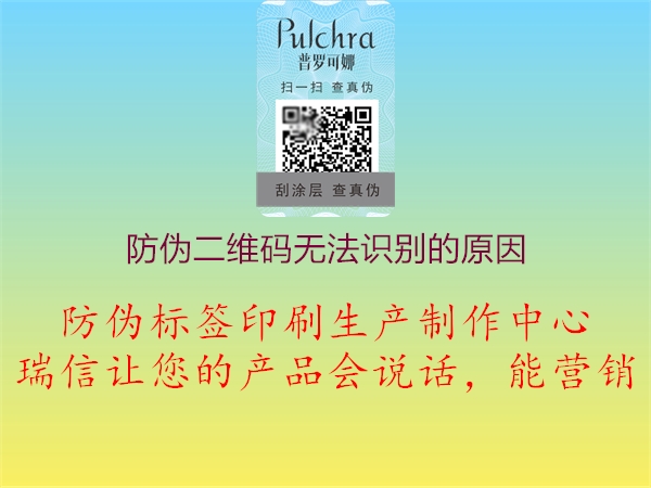 防伪二维码无法识别的原因1.jpg