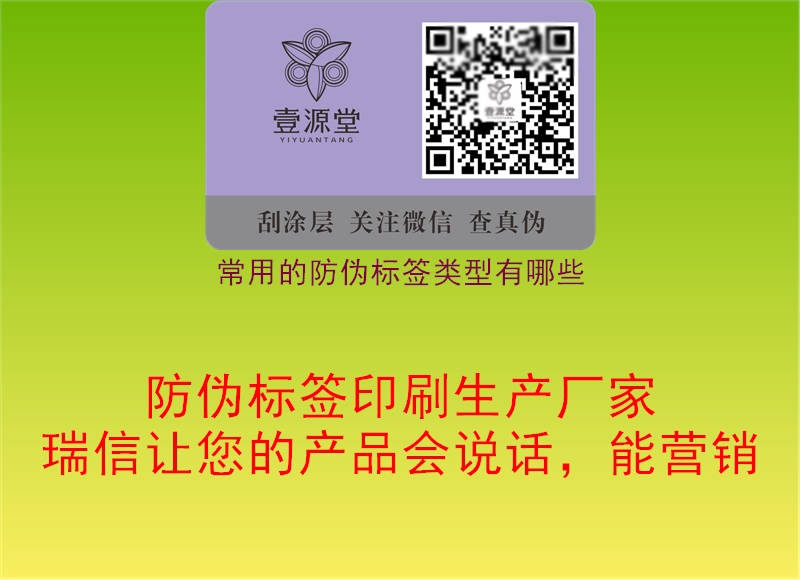 常用的防伪标签类型有哪些1.jpg