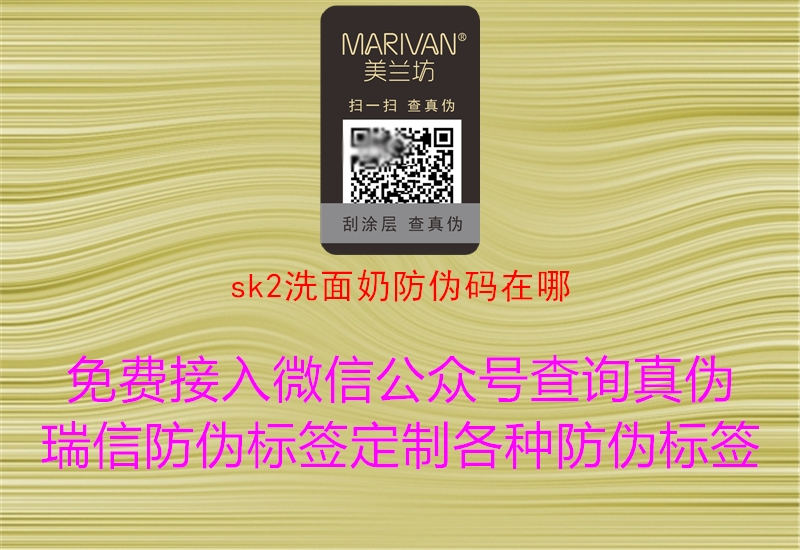 sk2洗面奶防伪码在哪1.jpg