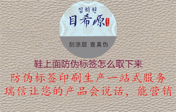 鞋上面防伪标签怎么取下来2.jpg