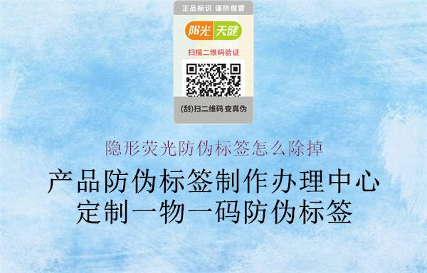 隐形荧光防伪标签怎么除掉1.jpg
