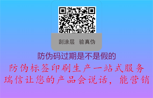 防伪码过期是不是假的3.jpg
