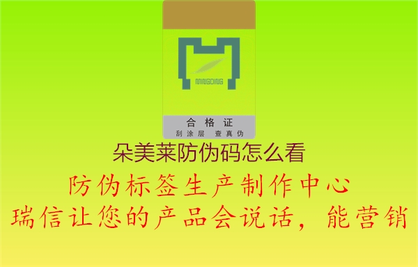朵美莱防伪码怎么看3.jpg
