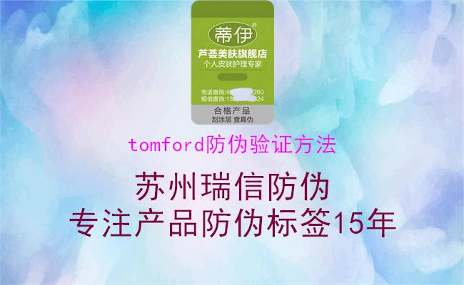 tomford防伪验证方法1.jpg