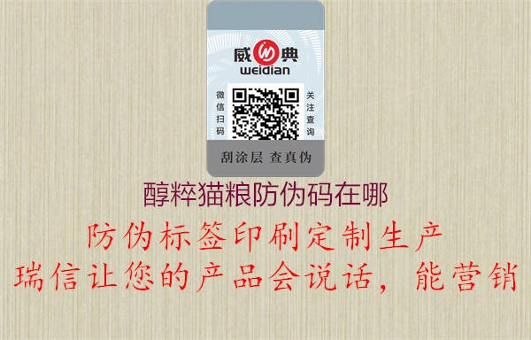 醇粹猫粮防伪码在哪2.jpg