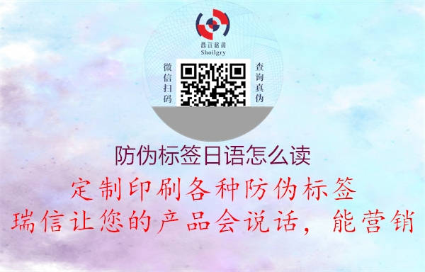防伪标签日语怎么读(图2) 防伪标签日语怎么读2.jpg