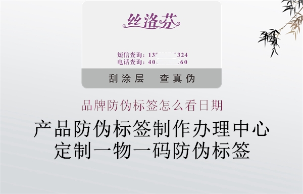 品牌防伪标签怎么看日期1.jpg