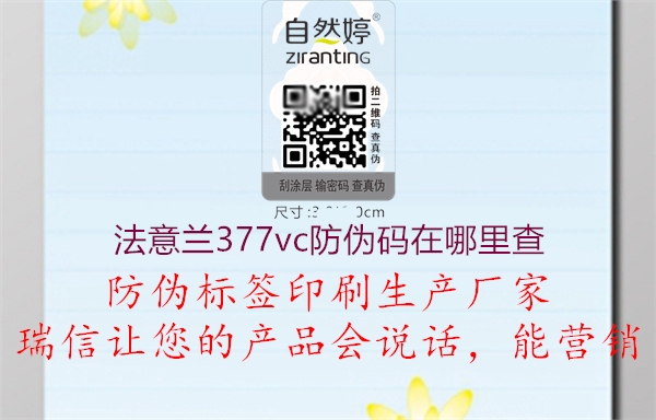 法意兰377vc防伪码在哪里查1.jpg