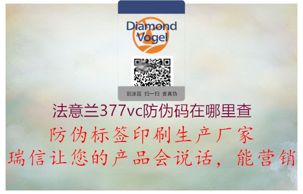 法意兰377vc防伪码在哪里查2.jpg