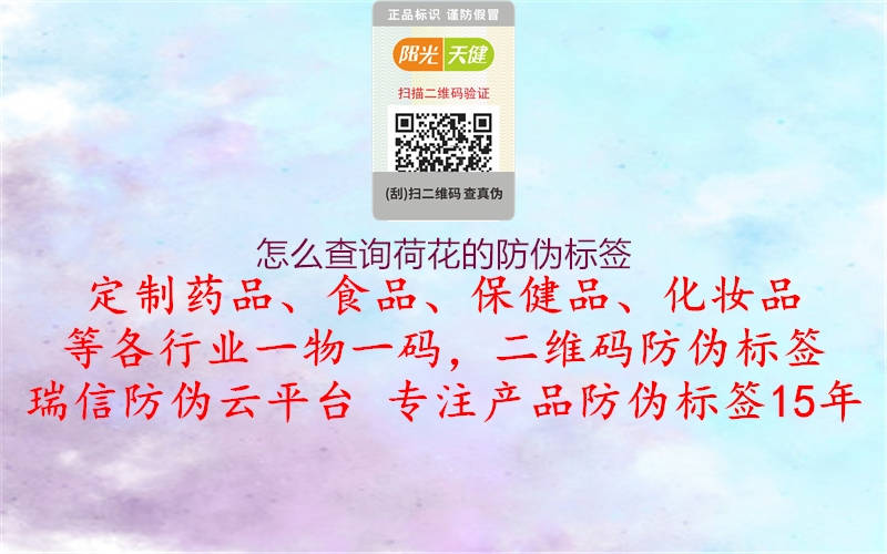 怎么查询荷花的防伪标签2.jpg