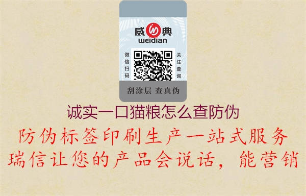 诚实一口猫粮怎么查防伪1.jpg