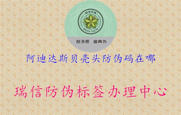 阿迪达斯贝壳头防伪码在哪1.jpg