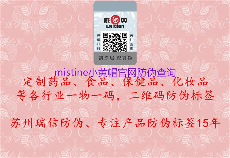 mistine小黄帽官网防伪查询3.jpg