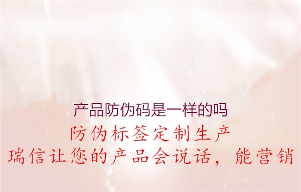 产品防伪码是一样的吗1.jpg