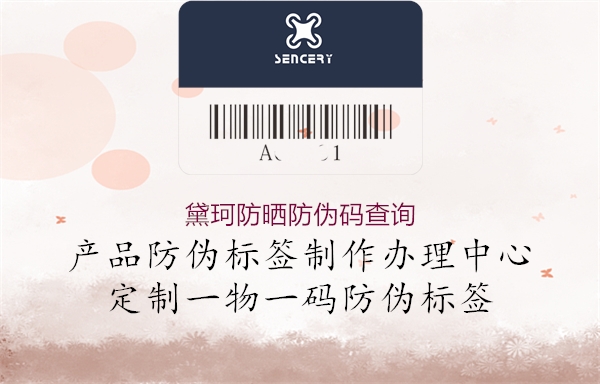 黛珂防晒防伪码查询1.jpg