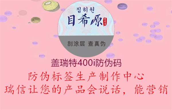 盖瑞特400i防伪码2.jpg