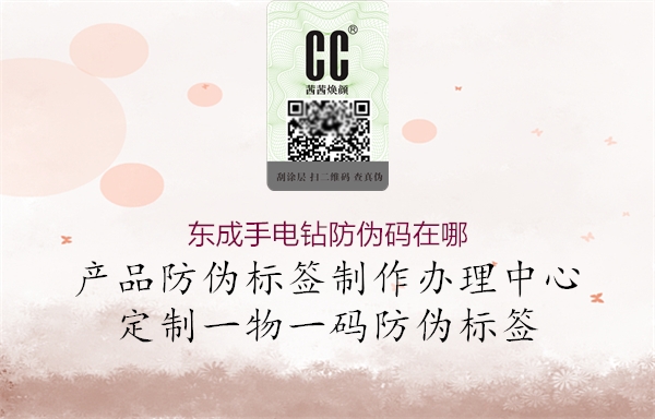 东成手电钻防伪码在哪3.jpg
