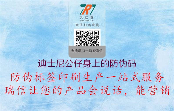迪士尼公仔身上的防伪码1.jpg