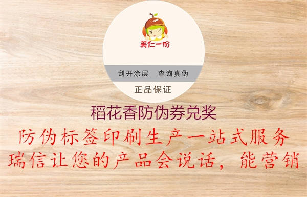 稻花香防伪券兑奖1.jpg
