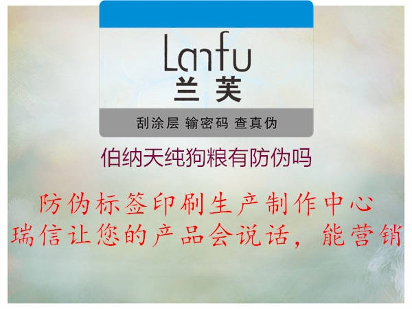 伯纳天纯狗粮有防伪吗1.jpg