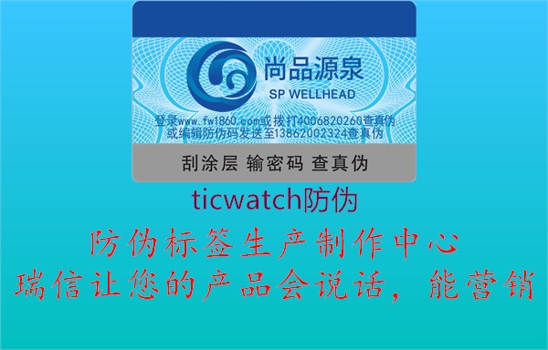 ticwatch防伪1.jpg