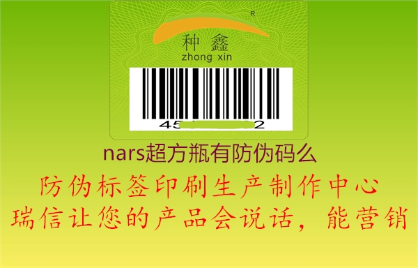 nars超方瓶有防伪码么1.jpg