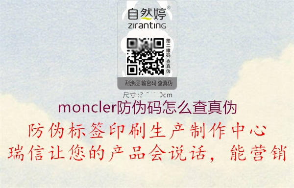 moncler防伪码怎么查真伪1.jpg