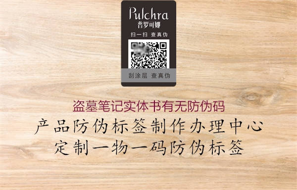 盗墓笔记实体书有无防伪码1.jpg