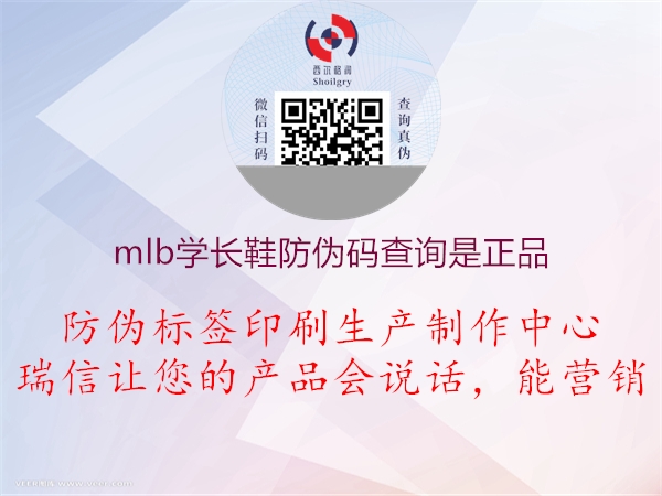 mlb学长鞋防伪码查询是正品2.jpg