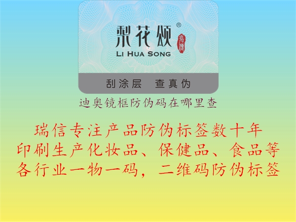 迪奥镜框防伪码在哪里查2.jpg
