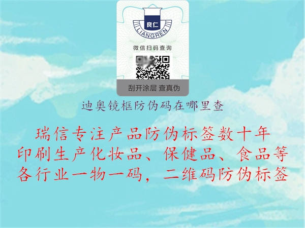 迪奥镜框防伪码在哪里查3.jpg